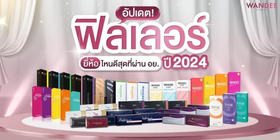 ฟิลเลอร์ยี่ห้อไหนดีสุด