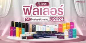ฟิลเลอร์ยี่ห้อไหนดีสุด