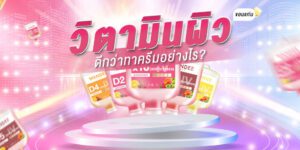วิตามินผิว ขอนแก่น