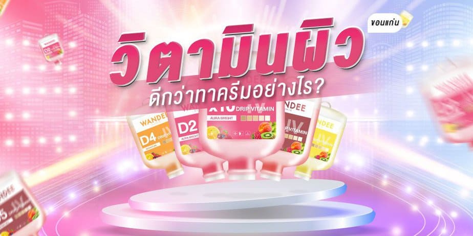 วิตามินผิว ขอนแก่น