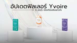 อัปเดต2025 ฟิลเลอร์ Yvoire ขอนแก่น