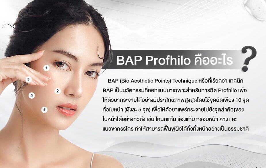 BAP Profhilo คืออะไร ทำงานอย่างไร ปลอดภัยมั้ย