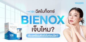 Botox Bienox Khonkaen วันดี คลินิก