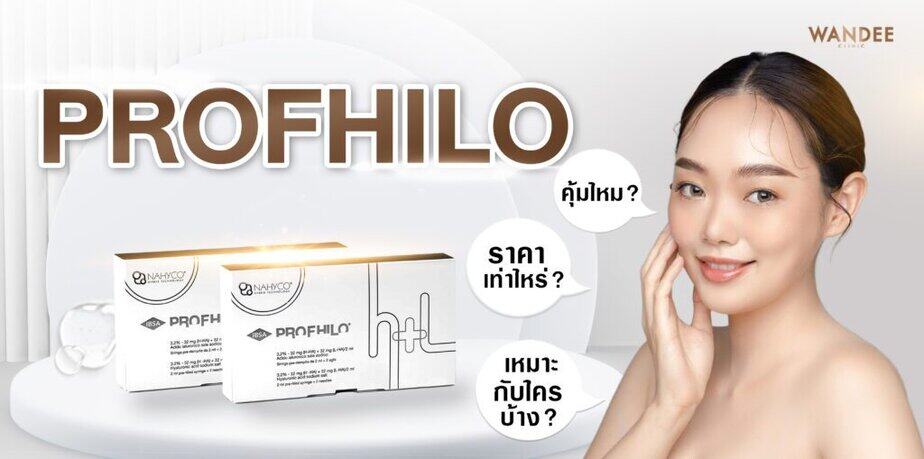 Profhilo ขอนแก่น ที่ไหนดี ราคาเท่าไหร่ ทำที่ไหนดี