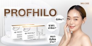 Profhilo ขอนแก่น ที่ไหนดี ราคาเท่าไหร่ ทำที่ไหนดี