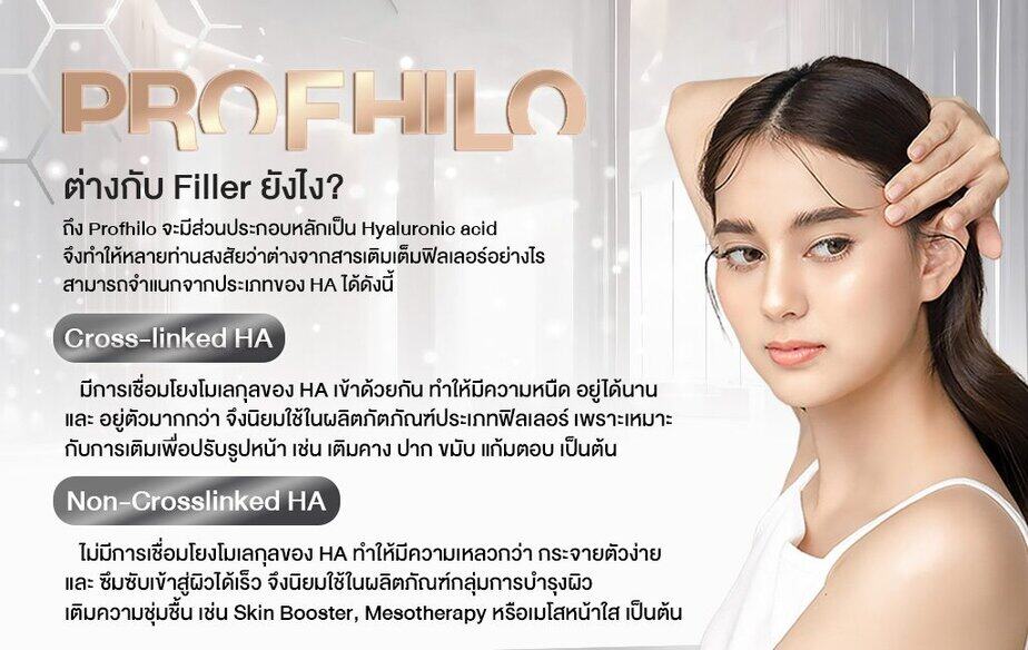Profhilo vs Filler ต่างกันอย่างไร