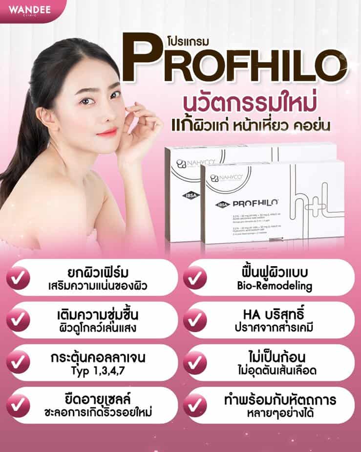 program Profhilo คืออะไร ดีอย่างไร ขอนแก่นทำที่ไหนดี