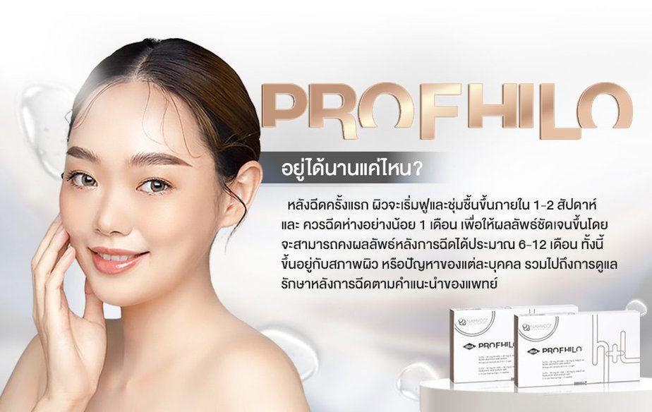 program Profhilo อยู่ได้นานแค่ไหน กี่วันเห็นผล