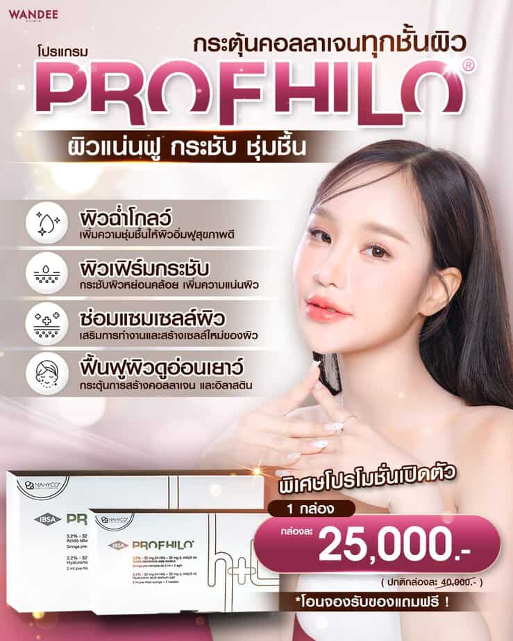 Profhilo Wandee Clinic ราคาเท่าไหร่ ขอนแก่นทำที่ไหนดี