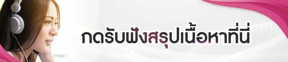 กดเพื่อฟังเนื้อหา